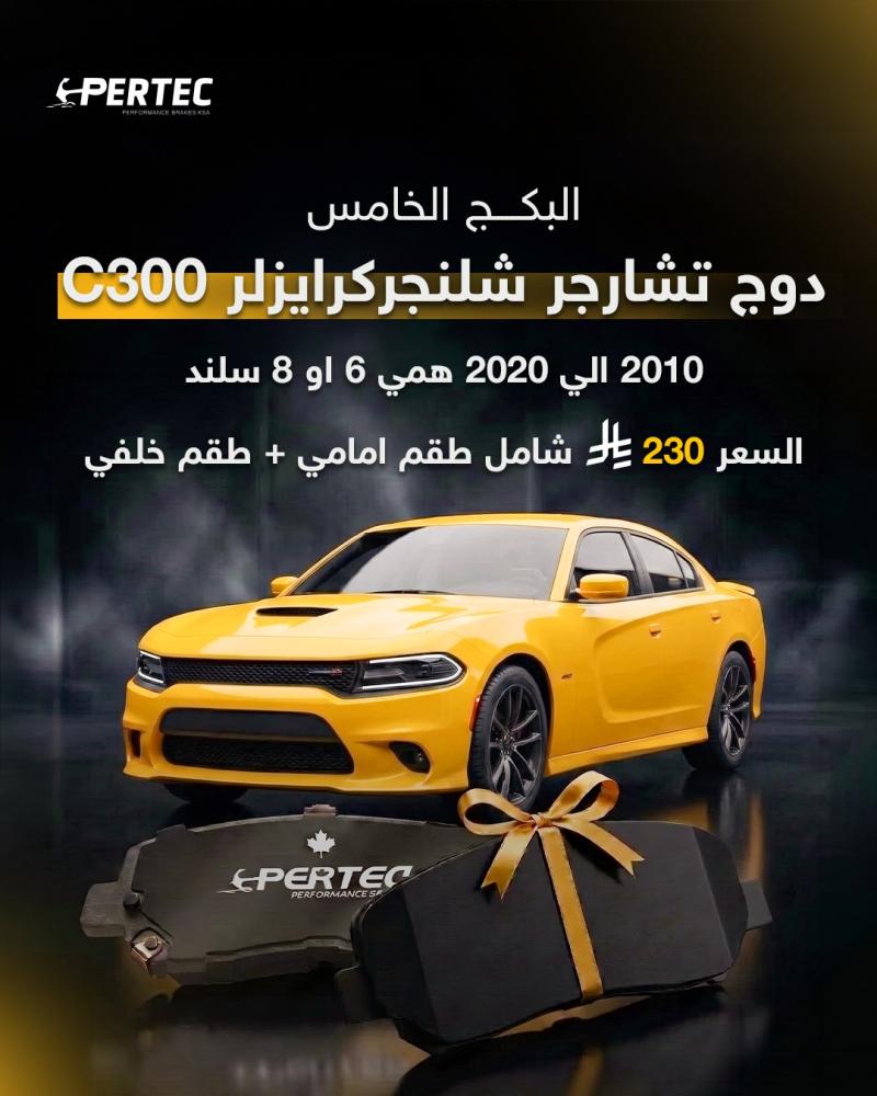 فحمات دوج تشارجر شلنجر كرايزلر c300 ا 2010 - 2020 همي 8و6 سلندر