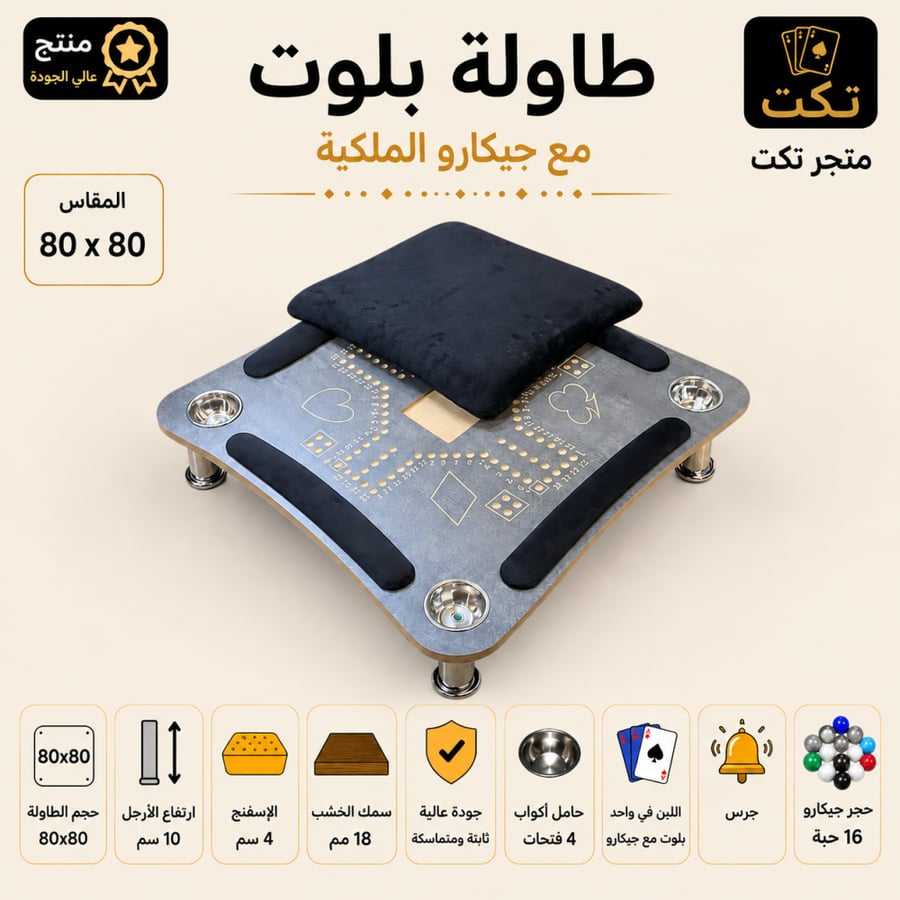 طاولة بلوت مع جكارو رصاصي منحني