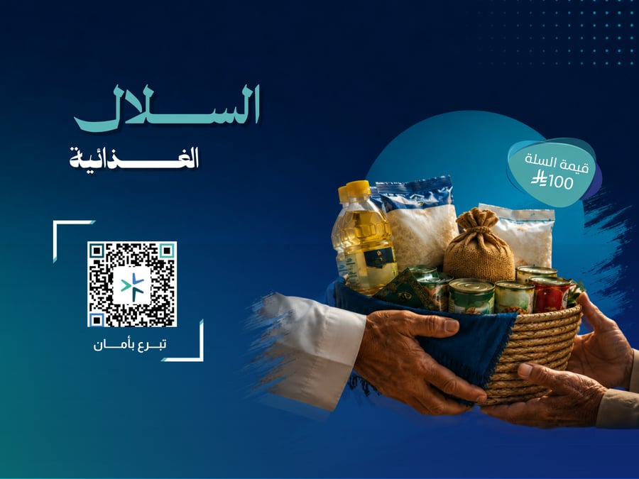 السلال الغذائية