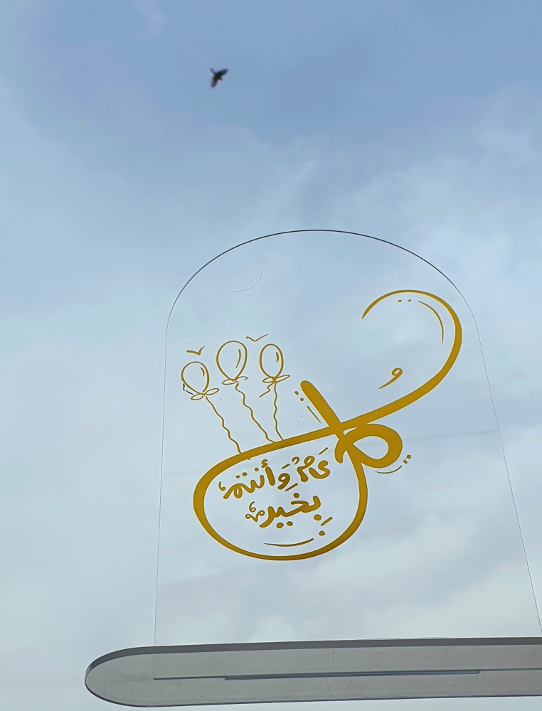 لافتة أكرلك بعبارات العيد