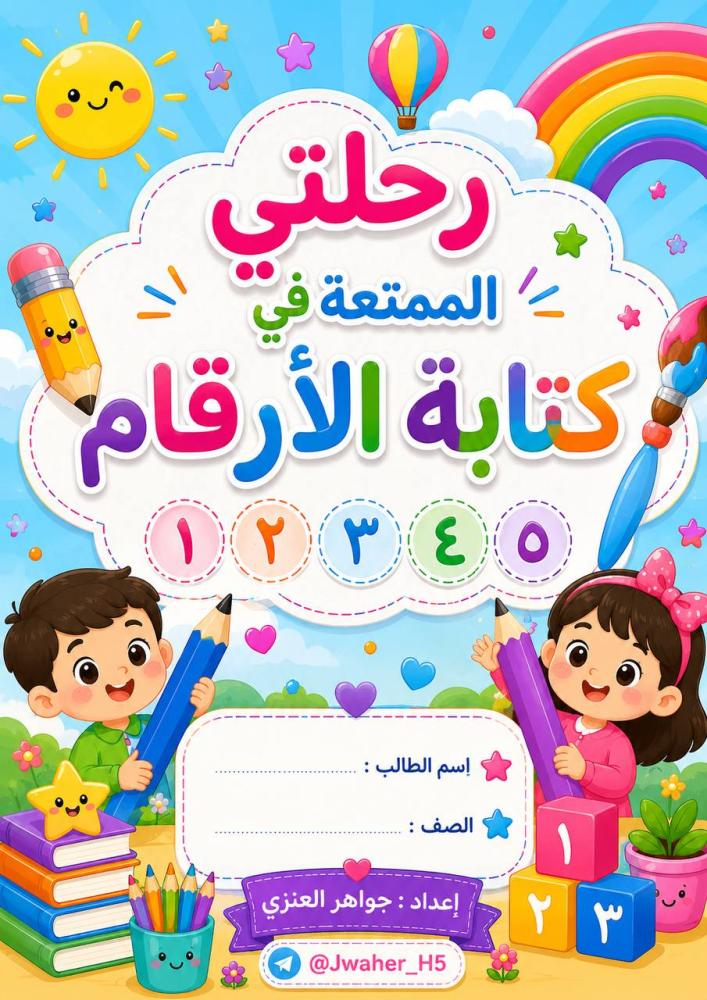 رحلتي الممتعة في كتابة الأرقام