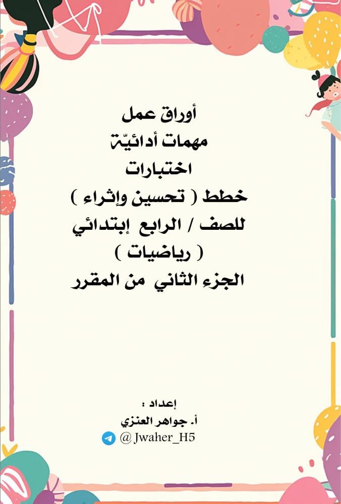 رابع ابتدائي رياضيات الجزء الثاني من المقرر