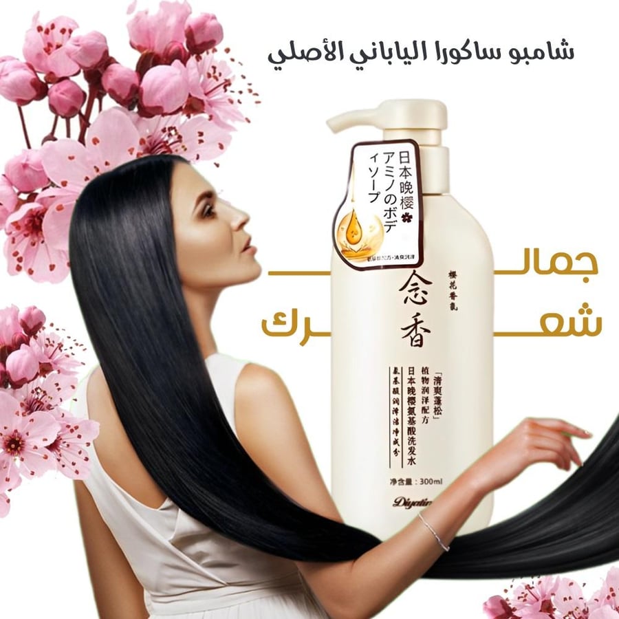 مجموعة ساكورا اليابانية لنمو الشعر ومنع التساقط والقشرة