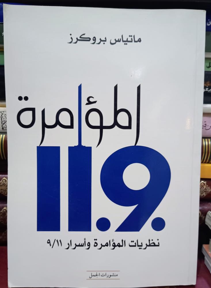 المؤامرة ، نظريات المؤامرة وأسرار  11/9 " ماتياس بروكرز" منشورات الجمل