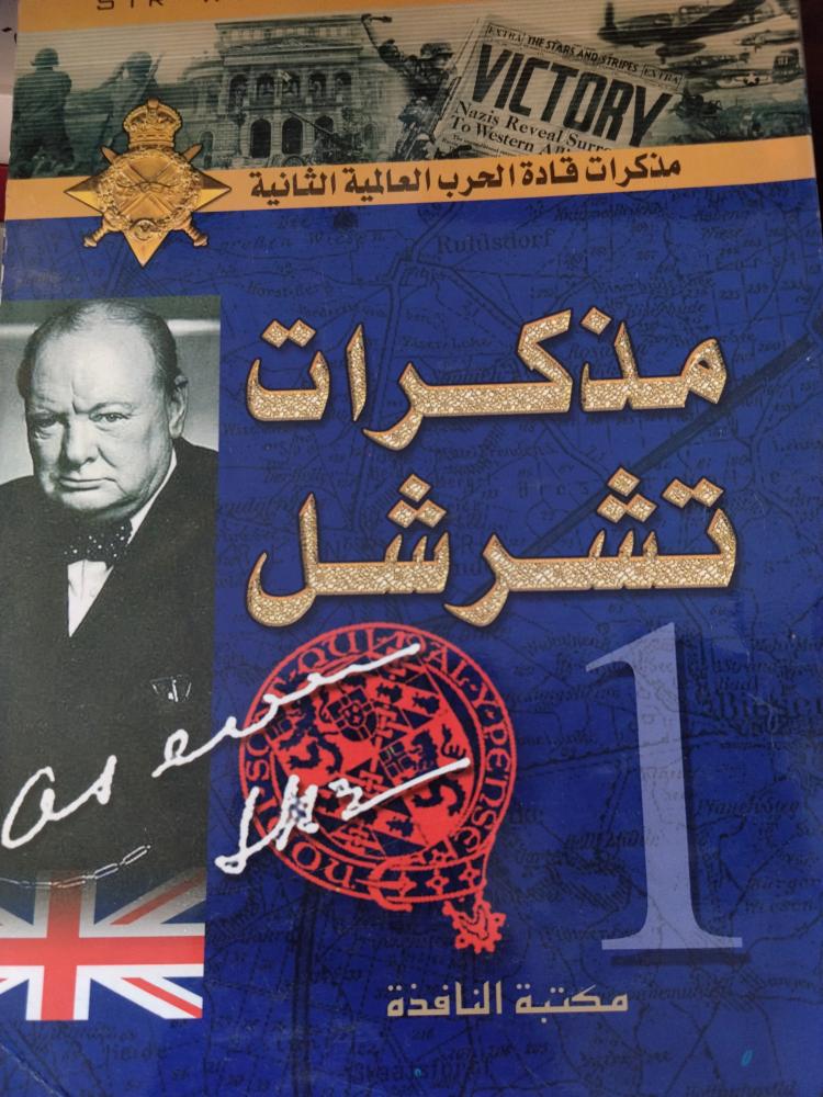 مذكرت تشرشل. جزءين