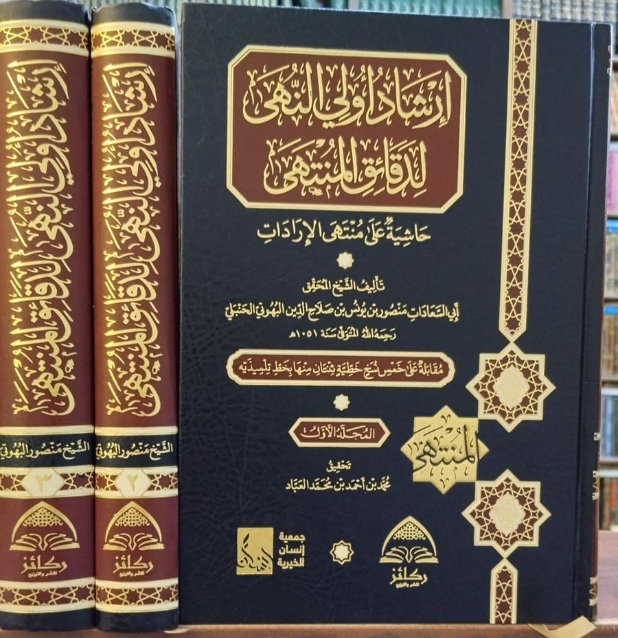 ارشاد اولي النهى لدقائق المنتهى  3/1 (حاشية على منتهى الارادات) تأليف : أبي السعادات منصور بن يونس البهوتي الحنبلي " تحقيق : محمد بن احمد العباد " دار ركائز للنشر ، ورق شاموا