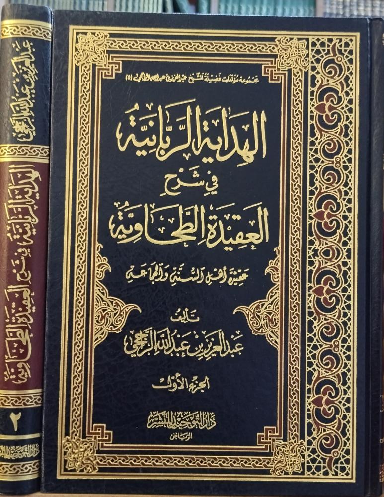 الهداية الربانية في شرح العقيدة الطحاوية 2/1 " تأليف: الشيخ عبدالعزيز بن عبدالله الراجحي" دار التوحيد للنشر ، ورق شاموا