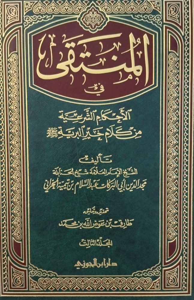 المنتقى في الاحكام الشرعية. 3 مجلدات تحقيق طارق عوض الله