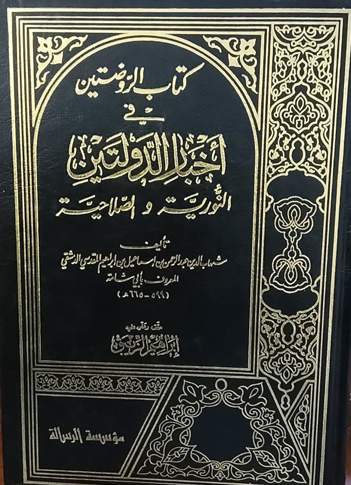 كتاب الروضتين في اخبار الدولتين  . شهاب الدين المقدسي  . 5 مجلدات