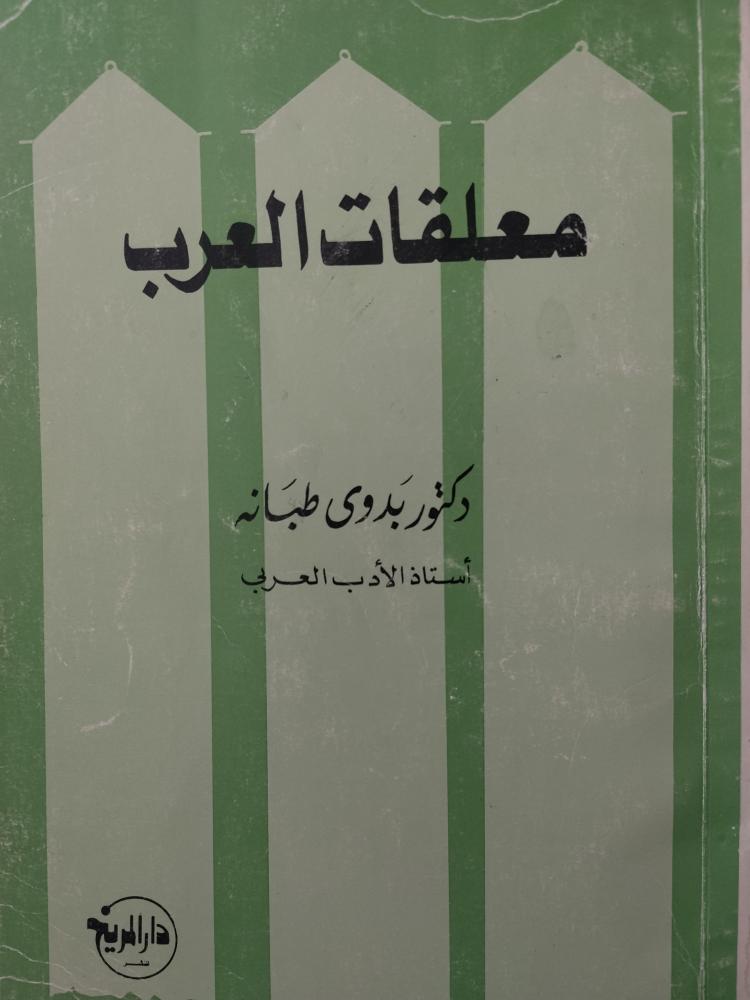 معلقات العرب. بدوى طبانه