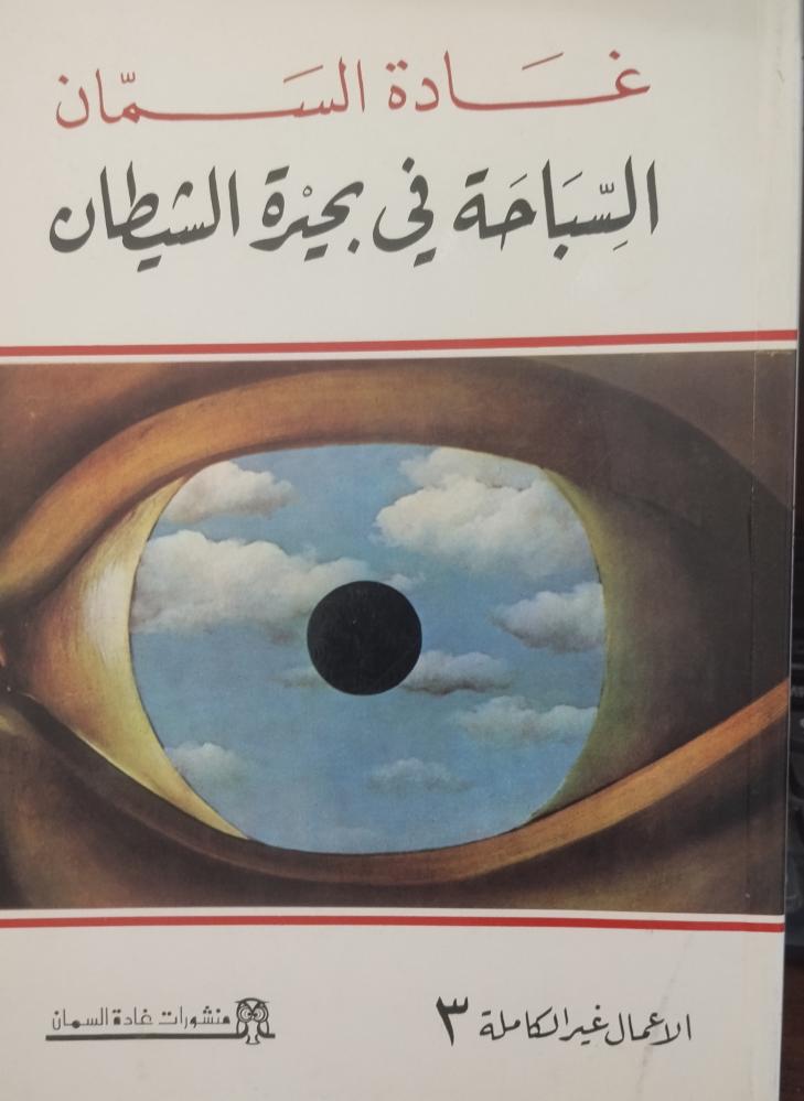 السباحة في بحيرة الشيطان