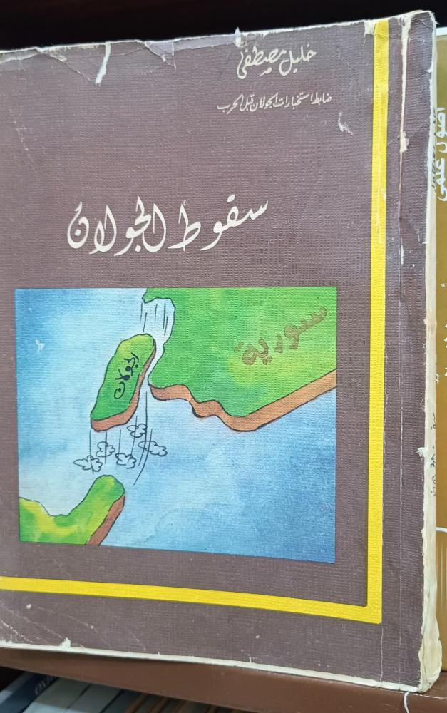 كتاب سقوط الجولان " خليل مصطفى ، ضابط استخبارات الجولان قبل الحرب"  ( 319 صفحة)
