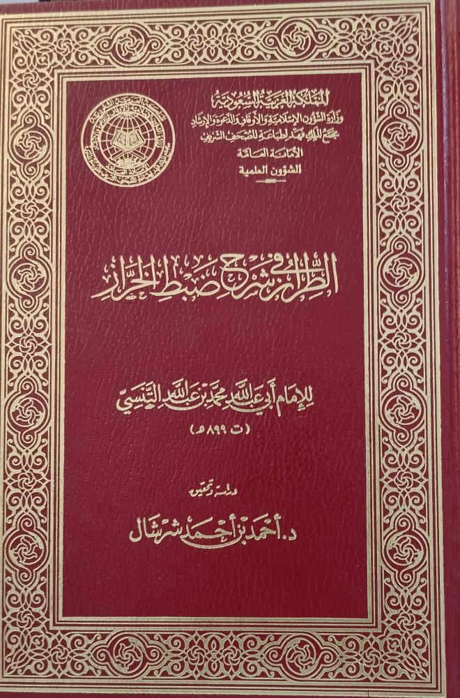 الطراز في شرح ضبط الخراز. مجمع الملك فهد