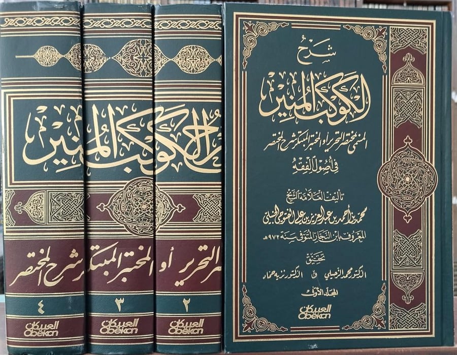 شرح الكوكب المنير 4/1 " تأليف : العلامة محمد بن احمد بن عبدالعزيز الفتوحي ( ابن النجار) تحقيق: محمد الزحيلي - نزيه حماد " دار العبيكان ' ورق شاموا