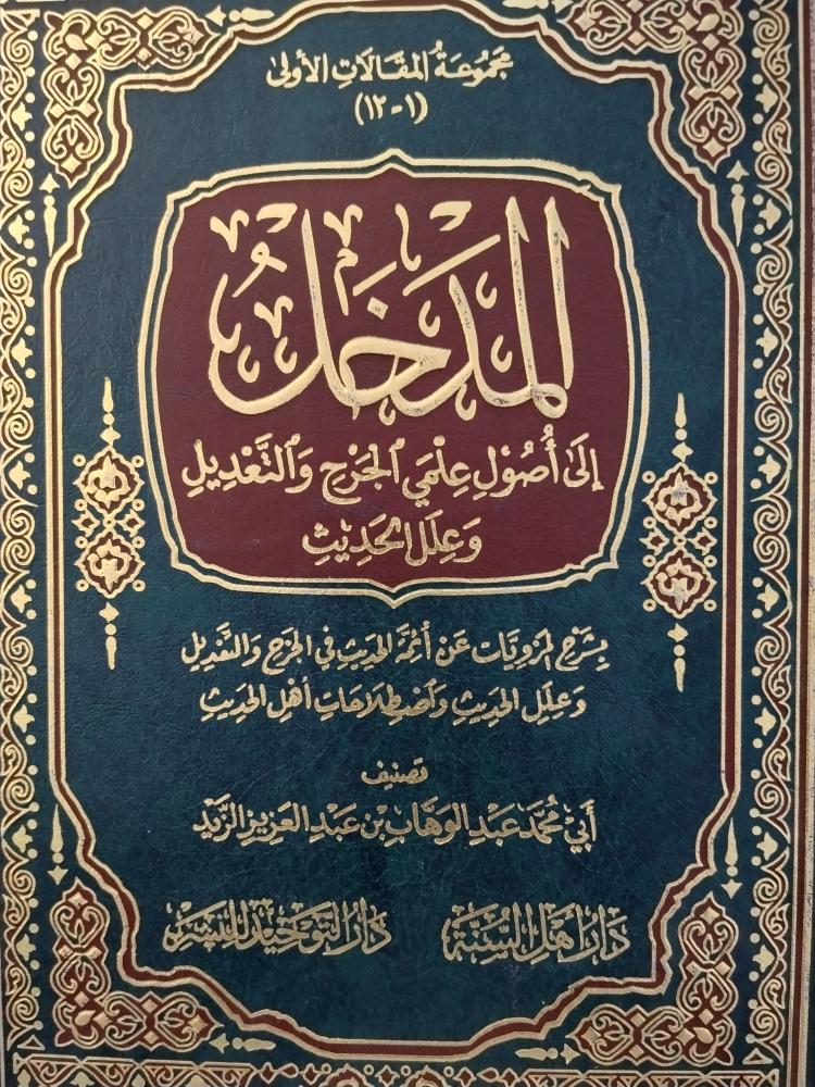 المدخل الى اصول علمي الجرح والتعديل. ورق شاموا