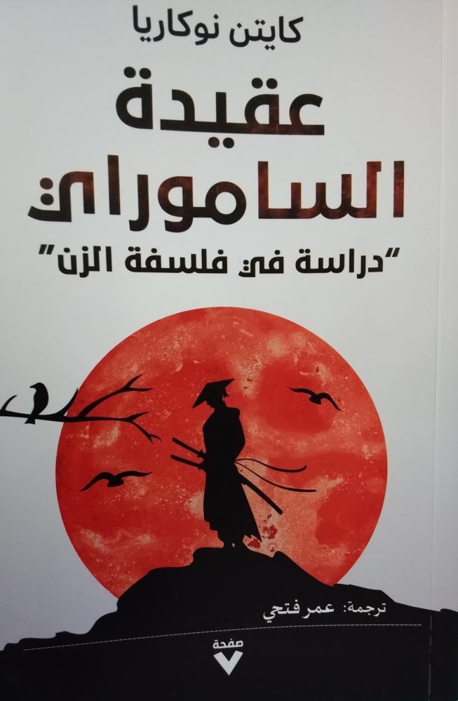 عقيدة الساموراي