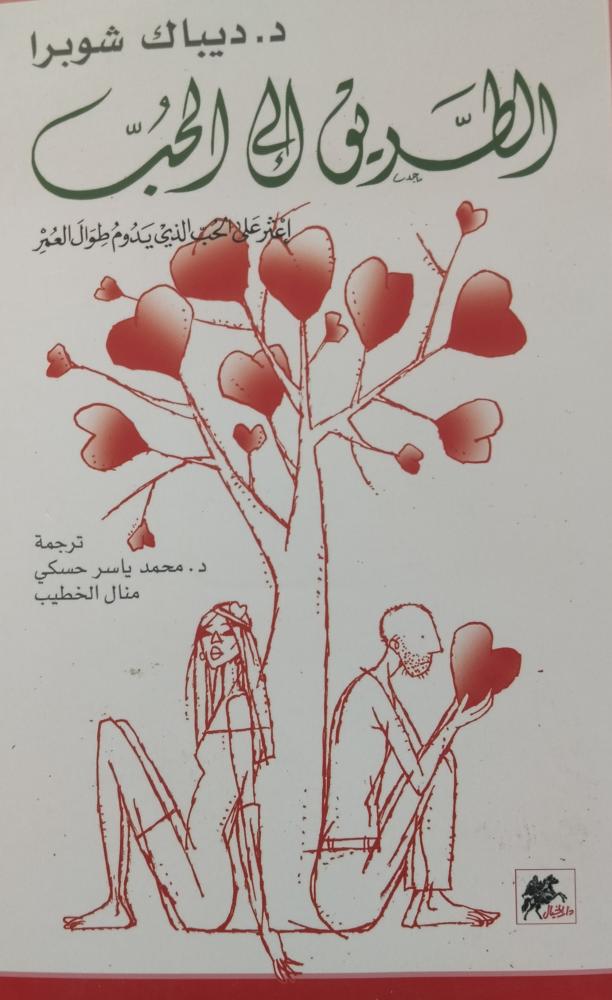 الطريق الى الحب. ديباك شوبرا