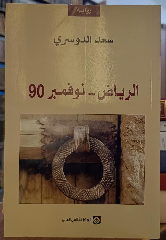 الرياض - نوفمبر 90  " تأليف: سعد الدوسري