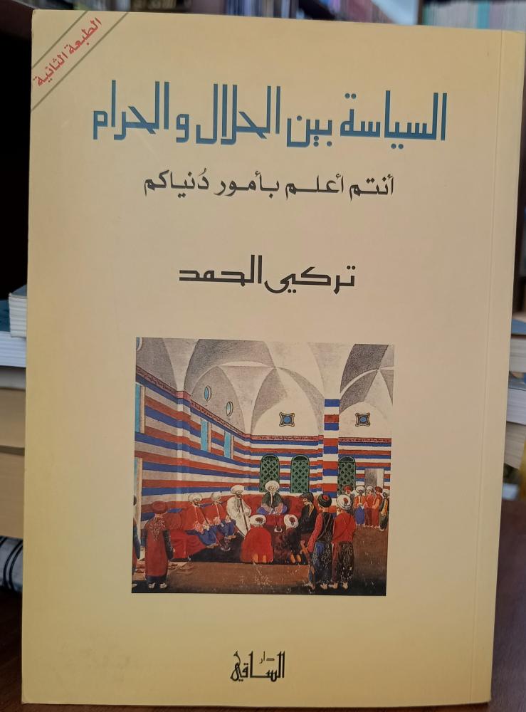 السياسة بين الحلال والحرام  " تأليف: تركي الحمد " دار الساقي