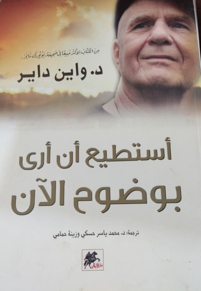 استطيع ان ارى بوضوح الان. د . واين داير ورق شاموا