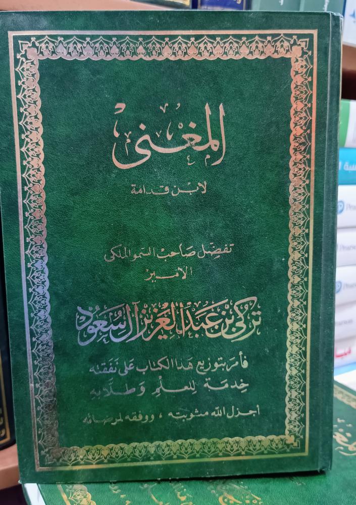 كتاب المغني  15/1  لابن قدامة  " تحقيق : عبدالله التركي _ عبدالفتاح محمد الحلو" ط : 2 1992 ( مصححة و منقحة) دار هجر
