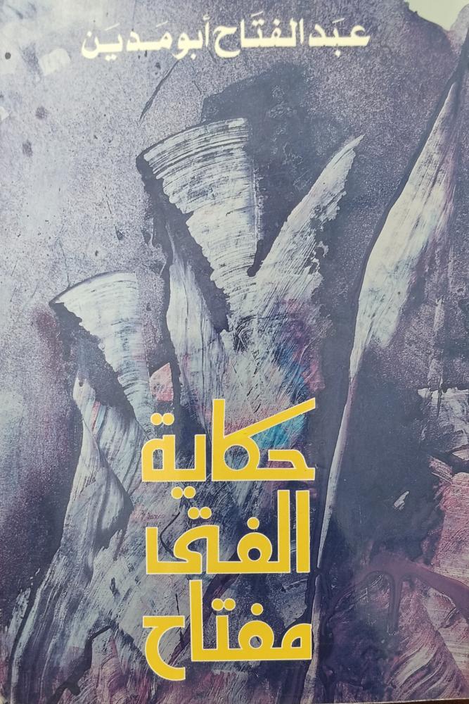 حكاية الفتى مفتاح. عبدالفتاح ابومدين