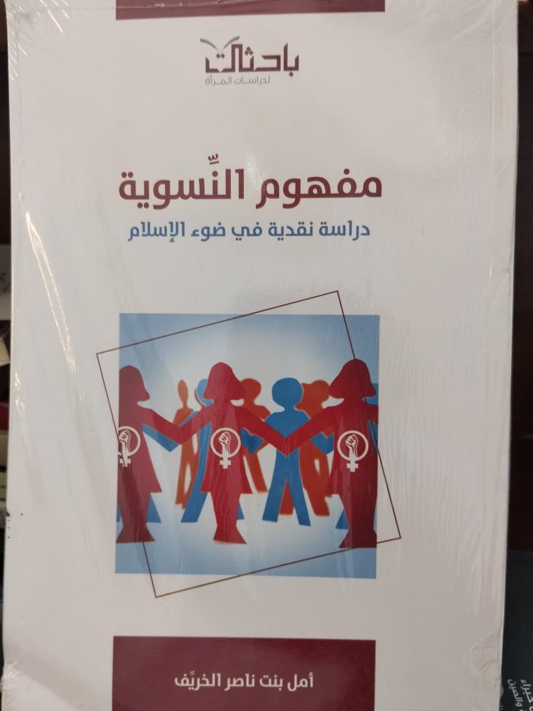 مفهوم النسوية دراسة نقدية في ضوء الاسلام. جديد ورق شاموا