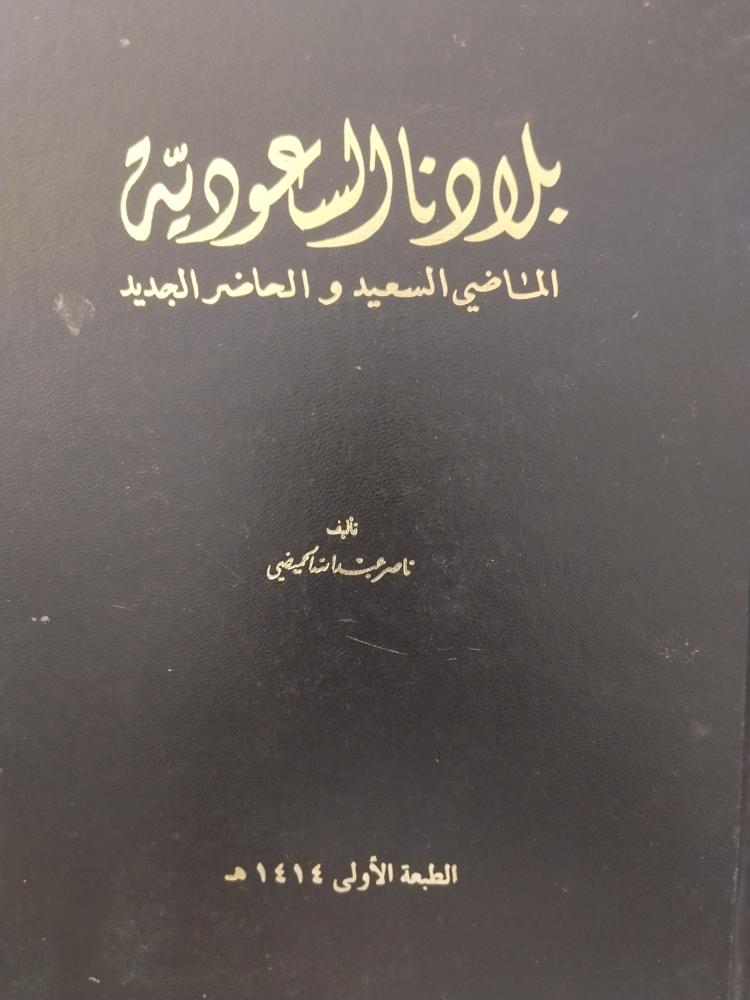 بلادنا السعودية الماضي السعيد الطبعة الأولى 1414ه