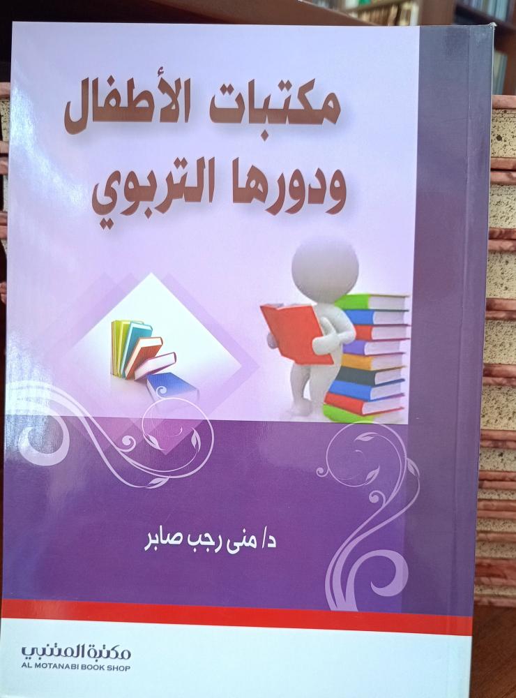 مكتبات الاطفال ودورها التربوي " منى رجب صابر" ط الأولى 2012 المتنبي ( جديد)