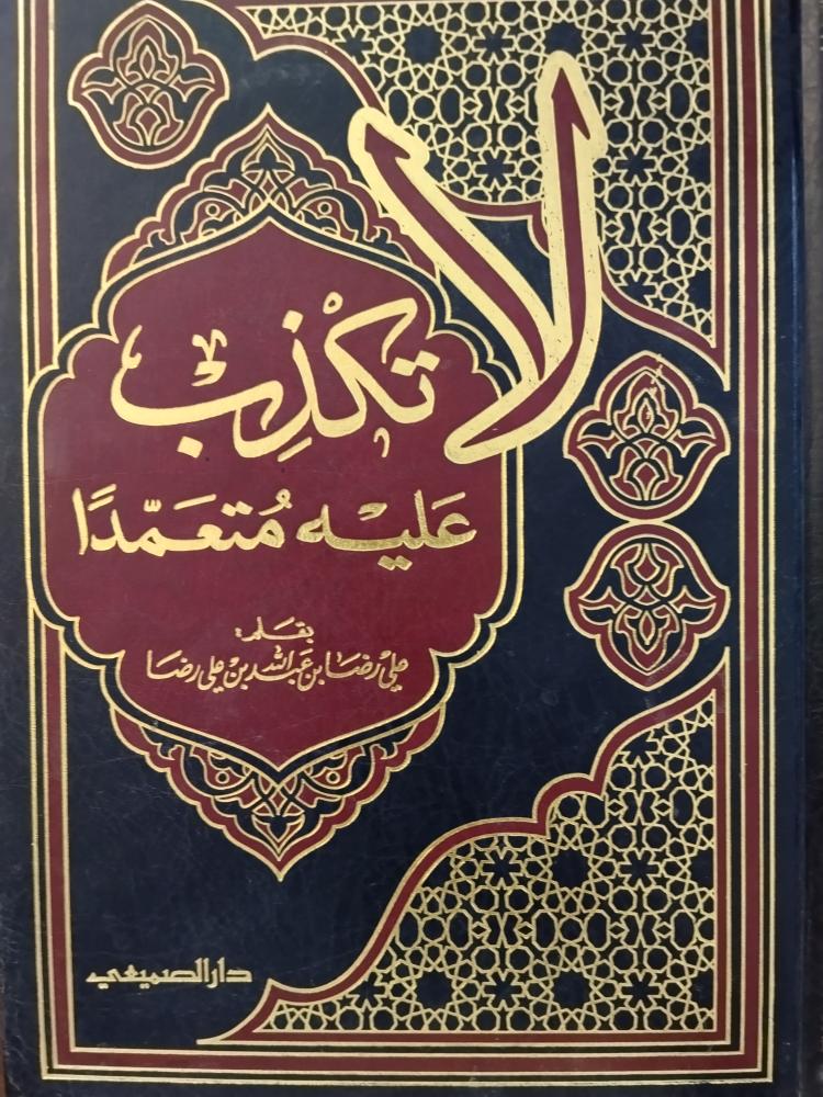 لاتكذب عليه متعمداً
