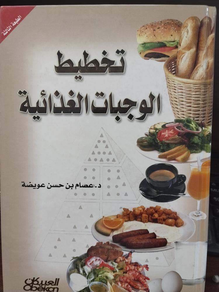 تخطيط الوجبات الغذائية