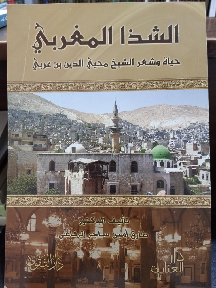 الشذا المغربي حياة وشعر الشيخ محي الدين بن عربي