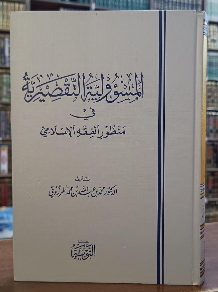 المسؤولية التقصيرية في منظور الفقه الاسلامي " تأليف : د . محمد عبدالله بن محمد المرزوقي" مكتبة التوبة ورق اصفر