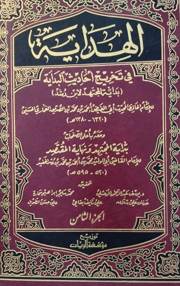 الهداية في تخريج احاديث البداية. أبى الفيض احمد العماري. ورق شاموا شبه الجديد . 8 مجلدات
