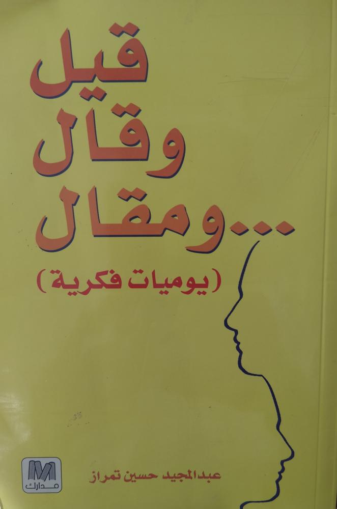 قيل وقال ومقال