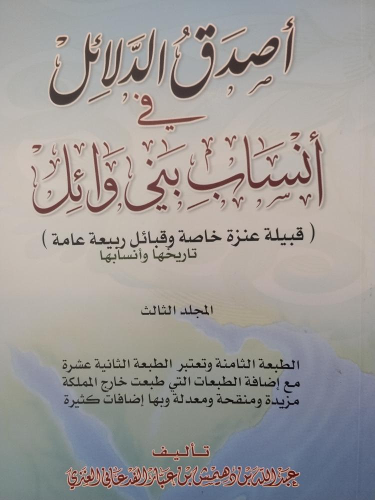 اصدق الدلائل في انساب بني وائل. 3 اجزاء