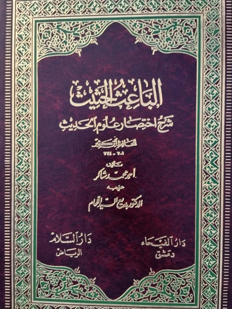 الباعث الحثيث شرح اختصار علوم الحديث