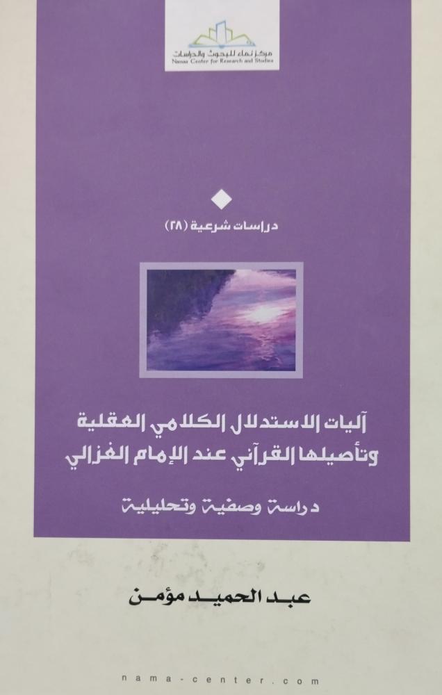 اليات الاستدلال الكلامي. عبدالحميد مؤمن