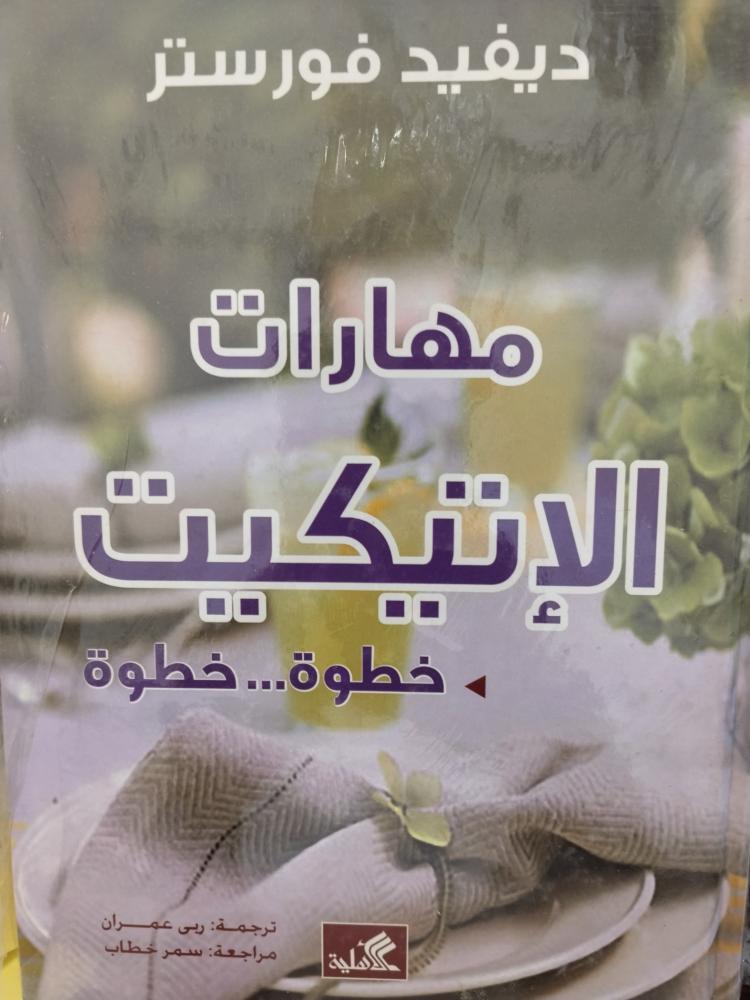 مهارات الاتيكيت خطوة خطوة. ديفيد. جديد