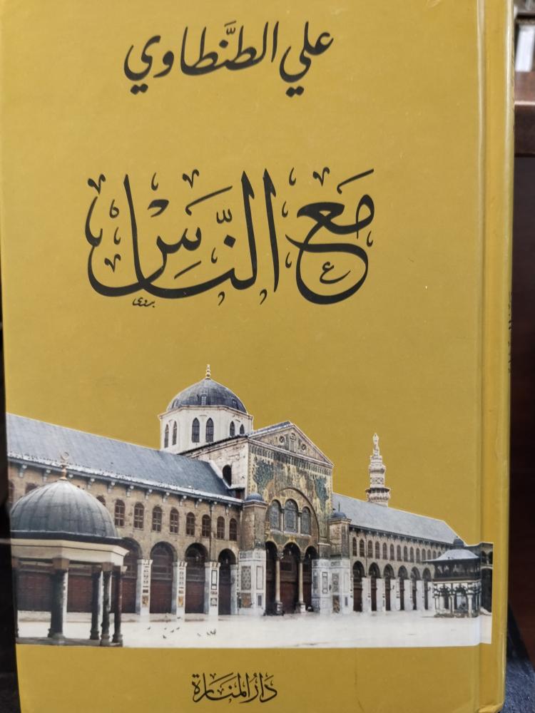 مع الناس. علي الطنطاوي. ورق شاموا