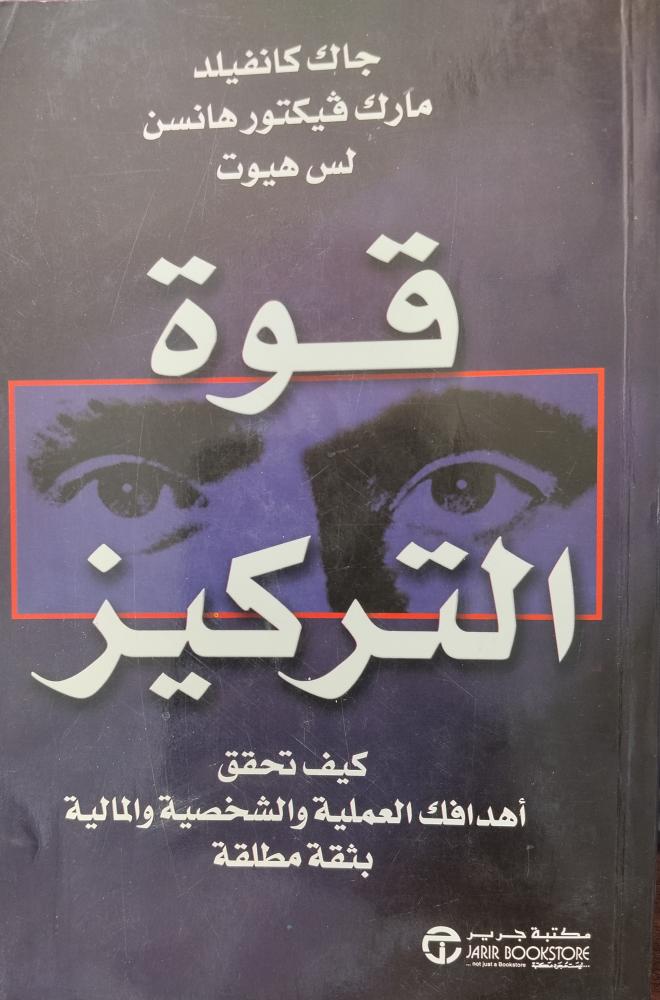 قوة التركيز كيف تحقق اهدافك