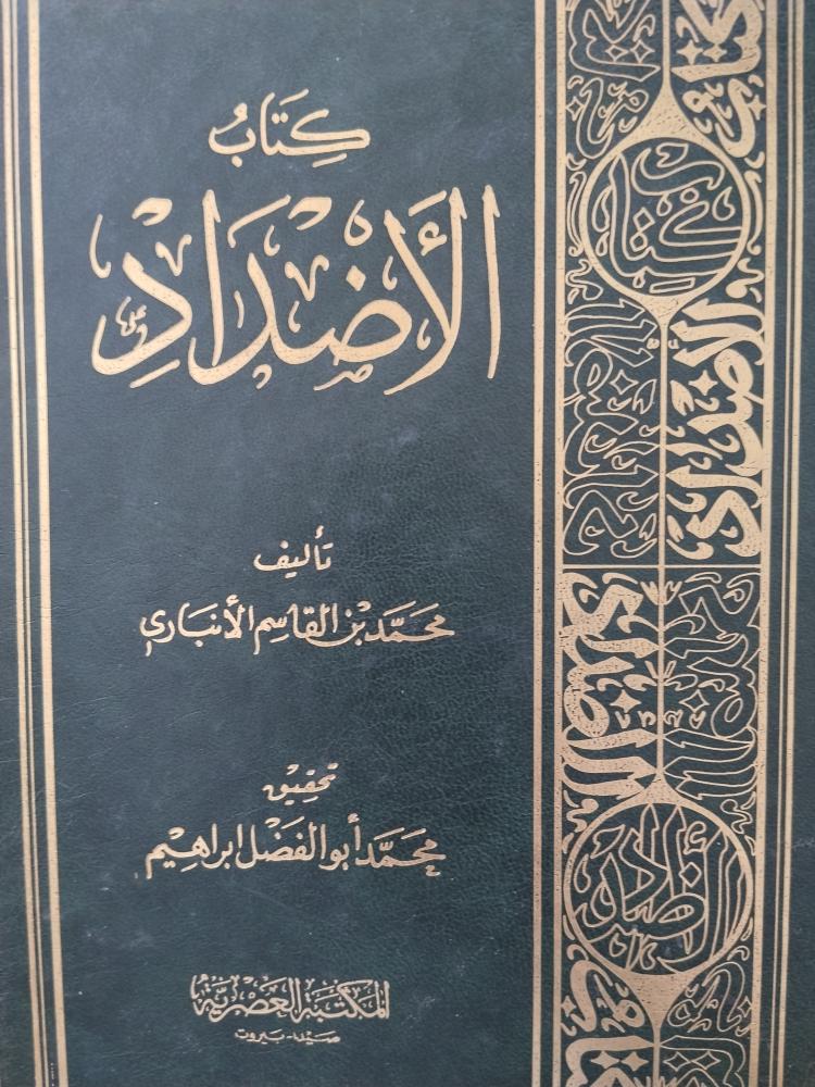 الاضداد. محمد بن قاسم الانباري. تحقيق محمد ابو الفضل ابراهيم. ط 1418ه
