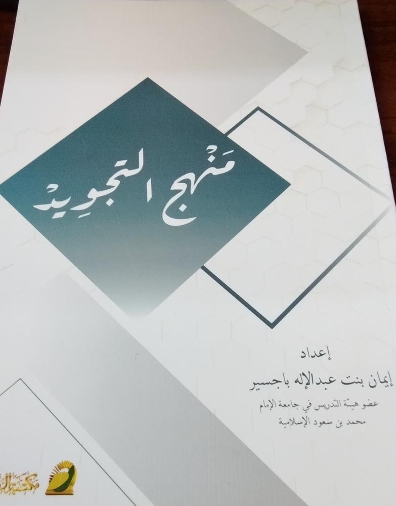 منهج التجويد " ايمان عبدالاله باجسير" { جديد}