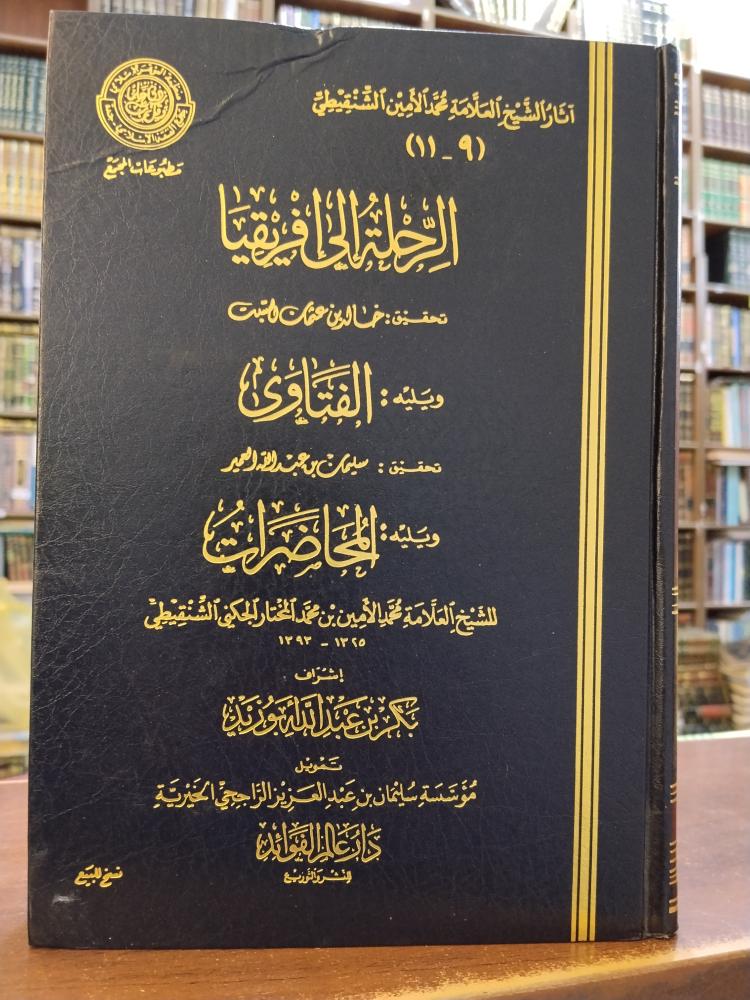 الرحلة إلى أفريقيا " تأليف : محمد الامين الشنقيطي" عالم الفوائد ، اشراف : بكر بن عبدالله ابوزيد