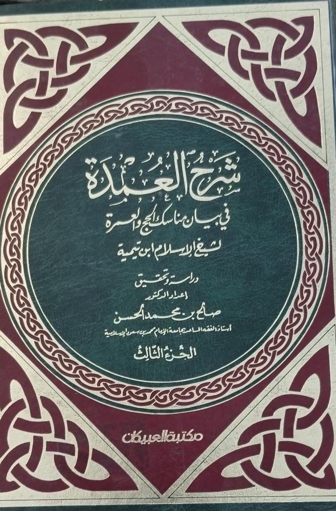 شرح العمدة في بيان مناسك الحج والعمرة. ابن تيمية