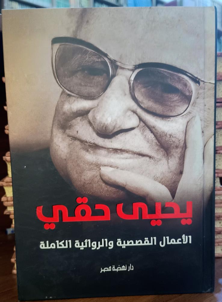 يحيى حقي ( الأعمال الكاملة القصصية والروائية الكاملة) دار نهضة مصر