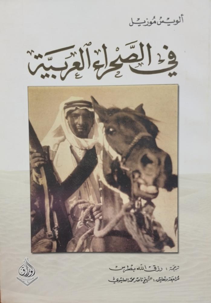 في الصحراء العربية. الويس موزيل. ورق شاموا