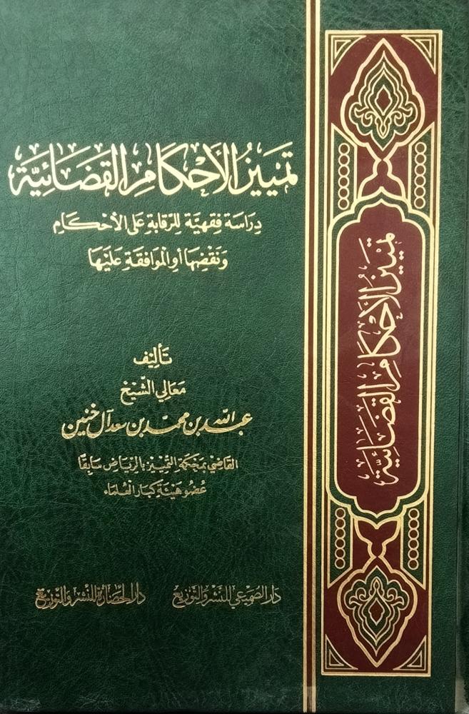 تمييز الاحكام الفضائية دراسة فقهية للرقابة. عبدالله محمد سعد ال خنين . ورق شاموا