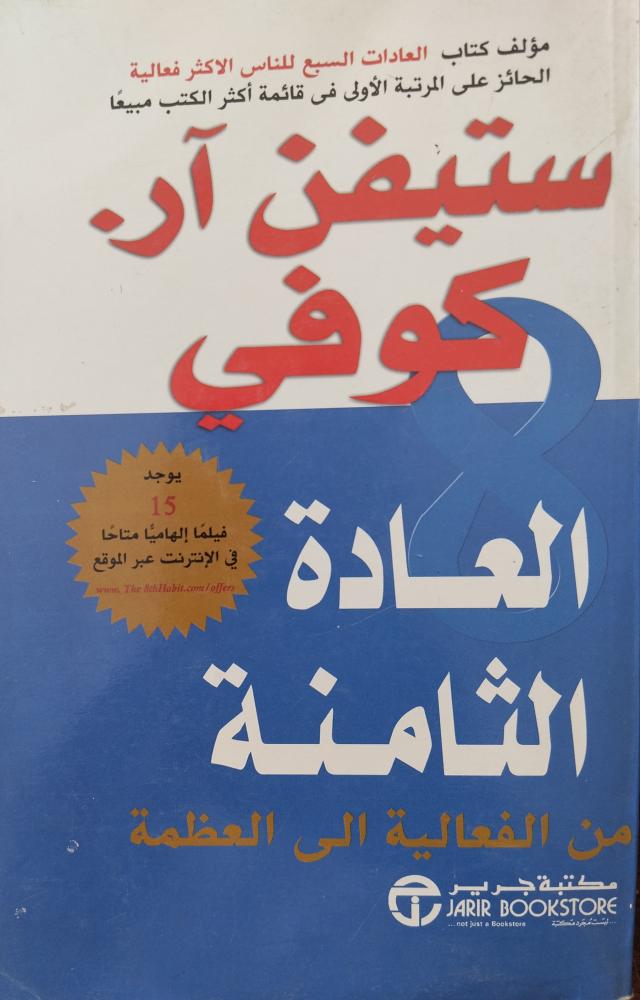 العادات الثامنة من الفعالية الى العظمة