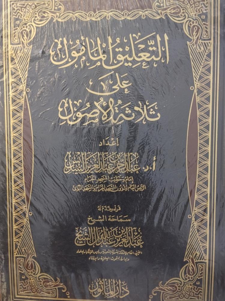 التعليق المامول على ثلاثة الأصول. جديد ورق شاموا